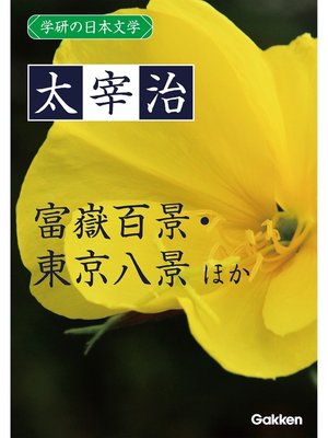 cover image of 学研の日本文学: 太宰治 魚服記 雀こ 待つ 富嶽百景 東京八景
